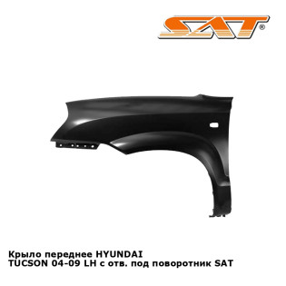 Крыло переднее HYUNDAI TUCSON 04-09 лев с отв. под поворотник SAT