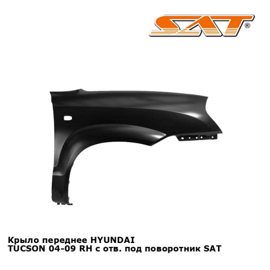 Крыло переднее HYUNDAI TUCSON 04-09 прав с отв. под поворотник SAT