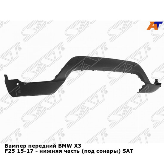 Бампер передний BMW X3 F25 15-17 - нижняя часть (под сонары) SAT