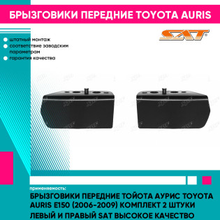 Брызговики передние Тойота Аурис Toyota Auris E150 (2006-2009) комплект 2 штуки левый и правый SAT высокое качество