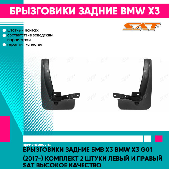 Брызговики задние Бмв Х3 BMW X3 G01 (2017-) комплект 2 штуки левый и правый SAT высокое качество