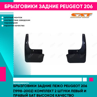 Брызговики задние Пежо Peugeot 206 (1998-2002) комплект 2 штуки левый и правый SAT высокое качество