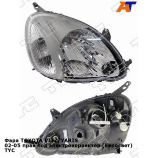 Фара TOYOTA VITZ/YARIS 02-05 прав под электрокорректор (Евросвет) TYC