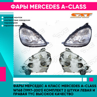 Фары Мерседес А Класс Mercedes A-Class W168 (1997-2001) комплект 2 штуки левая и правая TYC высокое качество