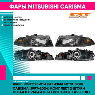 Фары Митсубиси Каризма Mitsubishi Carisma (1997-2004) комплект 2 штуки левая и правая DEPO высокое качество