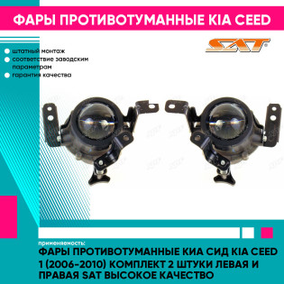 Фары противотуманные Киа Сид Kia Ceed 1 (2006-2010) комплект 2 штуки левая и правая SAT высокое качество