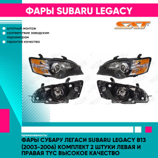 Фары Субару Легаси Subaru Legacy B13 (2003-2006) комплект 2 штуки левая и правая TYC высокое качество