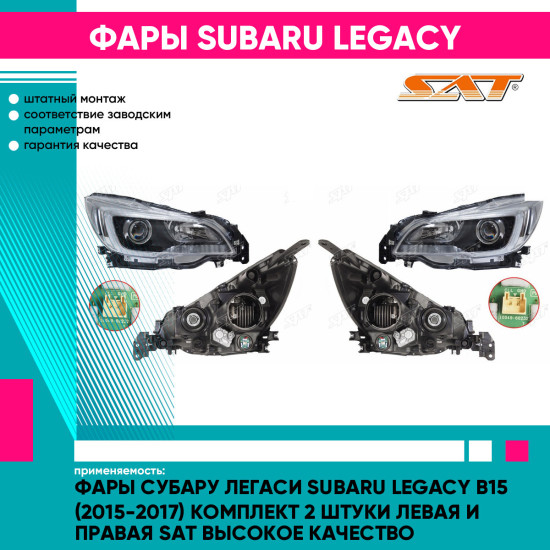 Фары Субару Легаси Subaru Legacy B15 (2015-2017) комплект 2 штуки левая и правая SAT высокое качество