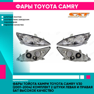 Фары Тойота Камри Toyota Camry V30 (2001-2004) комплект 2 штуки левая и правая SAT высокое качество