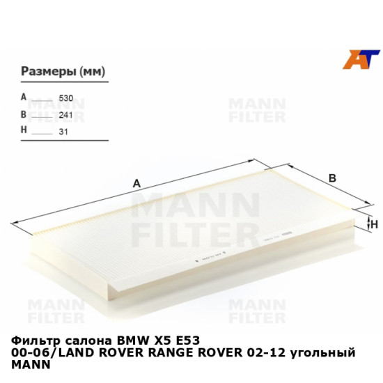 Фильтр салона BMW X5 E53 00-06/LAND ROVER RANGE ROVER 02-12 угольный MANN