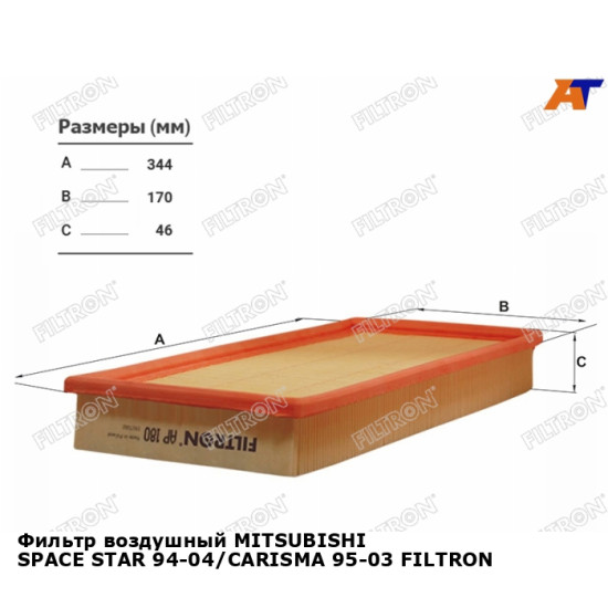 Фильтр воздушный MITSUBISHI SPACE STAR 94-04/CARISMA 95-03 FILTRON