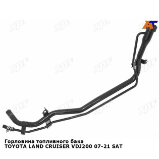 Горловина топливного бака TOYOTA LAND CRUISER VDJ200 07-21 SAT