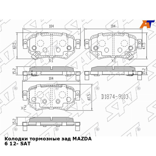 Колодки тормозные зад MAZDA 6 12- SAT