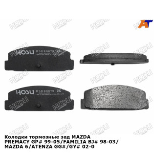 Колодки тормозные зад MAZDA PREMACY GP# 99-05/FAMILIA BJ# 98-03/ MAZDA 6/ATENZA GG#/GY# 02-07 HOSU