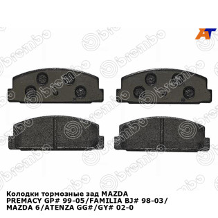 Колодки тормозные зад MAZDA PREMACY GP# 99-05/FAMILIA BJ# 98-03/ MAZDA 6/ATENZA GG#/GY# 02-07 BREMBO