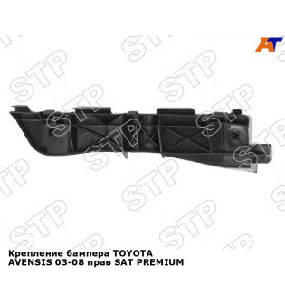 Крепление бампера TOYOTA AVENSIS 03-08 прав SAT PREMIUM