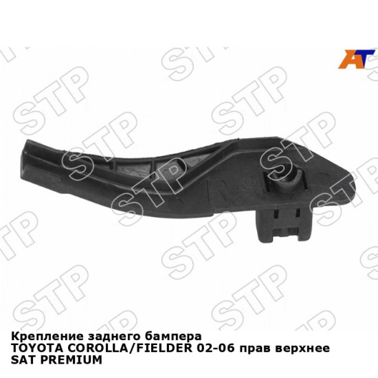 Крепление заднего бампера TOYOTA COROLLA/FIELDER 02-06 прав верхнее SAT PREMIUM