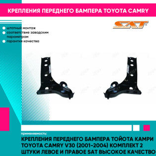 Крепления переднего бампера Тойота Камри Toyota Camry V30 (2001-2004) комплект 2 штуки левое и правое SAT высокое качество