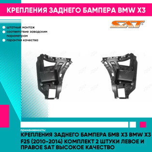 Крепления заднего бампера Бмв Х3 BMW X3 F25 (2010-2014) комплект 2 штуки левое и правое SAT высокое качество