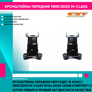 Кронштейны передние Мерседес М Класс Mercedes M-Class W164 (2005-2008) комплект 2 штуки левый и правый SAT высокое качество