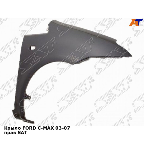 Крыло FORD C-MAX 03-07 прав SAT