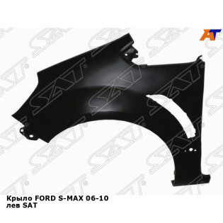 Крыло FORD S-MAX 06-10 лев SAT