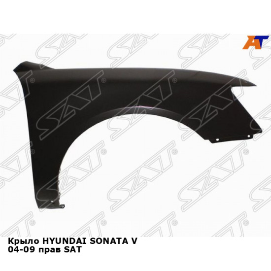 Крыло HYUNDAI SONATA V 04-09 прав SAT