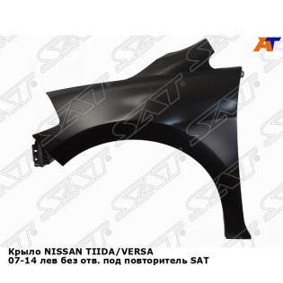 Крыло NISSAN TIIDA/VERSA 07-14 лев без отв. под повторитель SAT