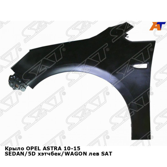 Крыло OPEL ASTRA 10-15 SEDAN/5D хэтчбек/WAGON лев SAT