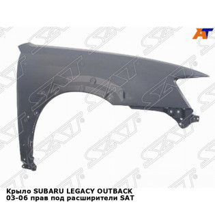 Крыло SUBARU LEGACY OUTBACK 03-06 прав под расширители SAT