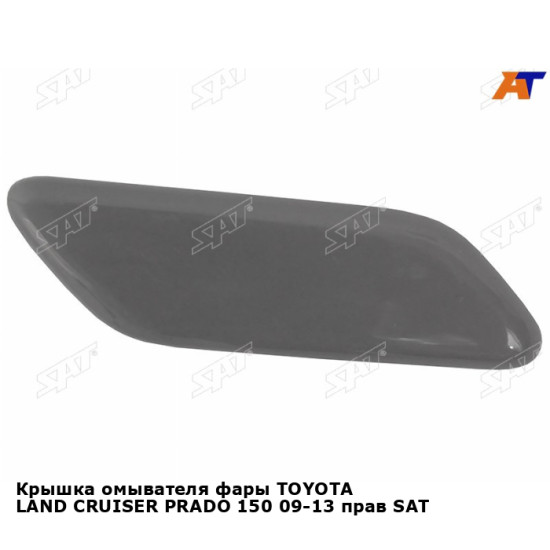 Крышка омывателя фары TOYOTA LAND CRUISER PRADO 150 09-13 прав SAT