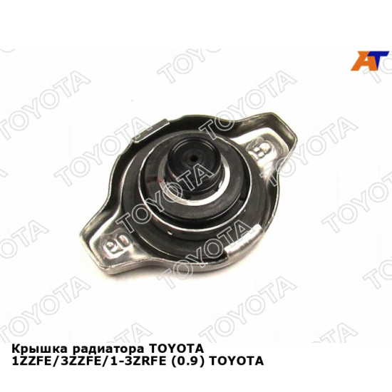 Крышка радиатора TOYOTA 1ZZFE/3ZZFE/1-3ZRFE (0.9) TOYOTA