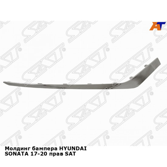 Молдинг бампера HYUNDAI SONATA 17-20 прав SAT