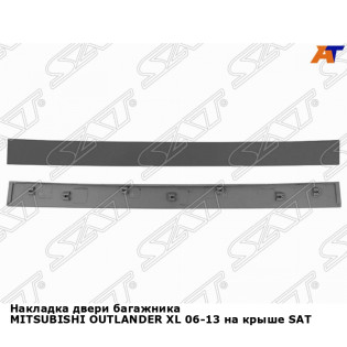 Накладка двери багажника MITSUBISHI OUTLANDER XL 06-13 на крыше SAT