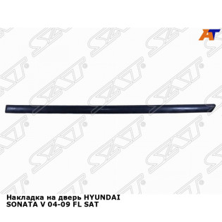 Накладка на дверь HYUNDAI SONATA V 04-09 FL SAT