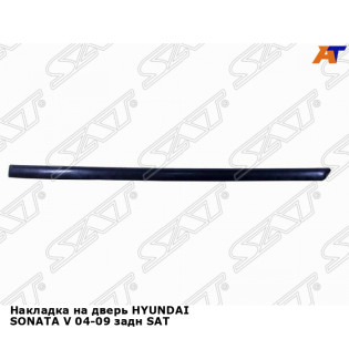 Накладка на дверь HYUNDAI SONATA V 04-09 задн SAT