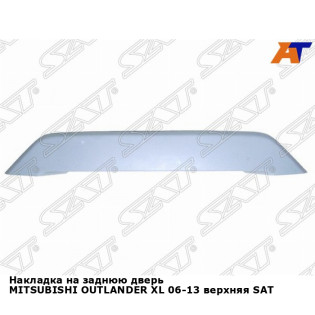 Накладка на заднюю дверь MITSUBISHI OUTLANDER XL 06-13 верхняя SAT