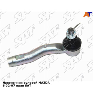 Наконечник рулевой MAZDA 6 02-07 прав SAT