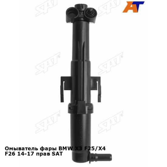 Омыватель фары BMW X3 F25/X4 F26 14-17 прав SAT