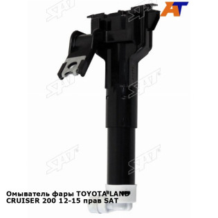 Омыватель фары TOYOTA LAND CRUISER 200 12-15 прав SAT