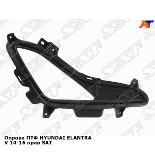 Оправа ПТФ HYUNDAI ELANTRA V 14-16 прав SAT