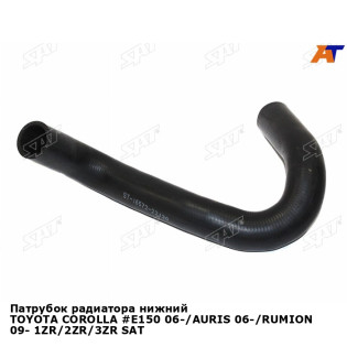 Патрубок радиатора нижний TOYOTA COROLLA #E150 06-/AURIS 06-/RUMION 09- 1ZR/2ZR/3ZR SAT