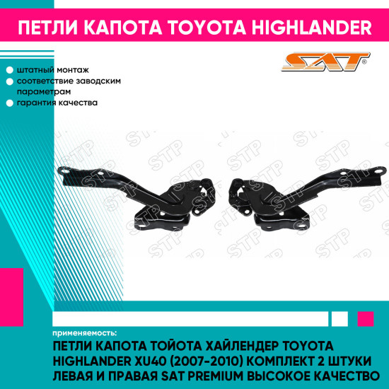 Петли капота Тойота Хайлендер Toyota Highlander XU40 (2007-2010) комплект 2 штуки левая и правая SAT PREMIUM высокое качество