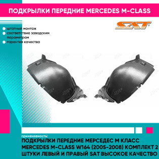 Подкрылки передние Мерседес М Класс Mercedes M-Class W164 (2005-2008) комплект 2 штуки левый и правый SAT высокое качество