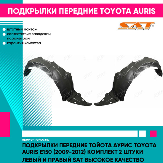 Подкрылки передние Тойота Аурис Toyota Auris E150 (2009-2012) комплект 2 штуки левый и правый SAT высокое качество