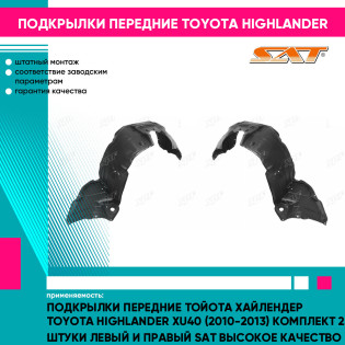 Подкрылки передние Тойота Хайлендер Toyota Highlander XU40 (2010-2013) комплект 2 штуки левый и правый SAT высокое качество