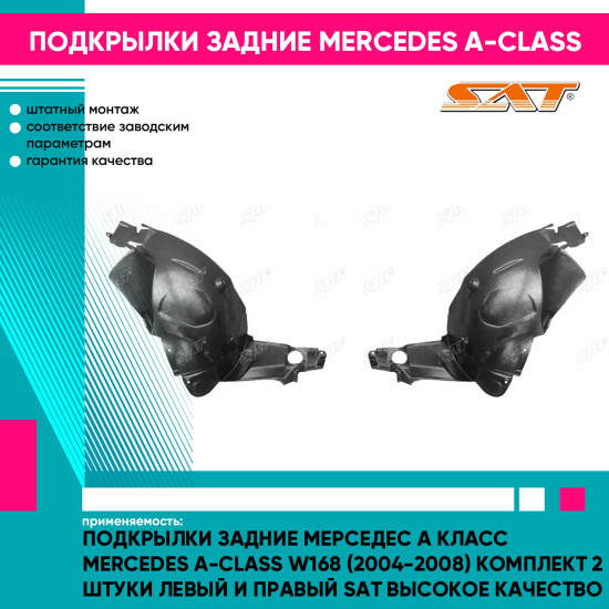 Подкрылки задние Мерседес А Класс Mercedes A-Class W168 (2004-2008) комплект 2 штуки левый и правый SAT высокое качество