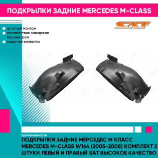 Подкрылки задние Мерседес М Класс Mercedes M-Class W164 (2005-2008) комплект 2 штуки левый и правый SAT высокое качество