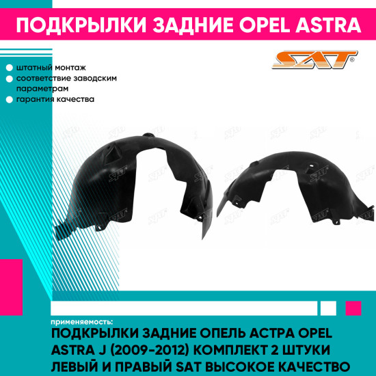 Подкрылки задние Опель Астра Opel Astra J (2009-2012) комплект 2 штуки левый и правый SAT высокое качество