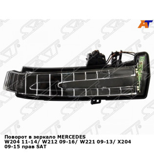 Поворот в зеркало MERCEDES W204 11-14/ W212 09-16/ W221 09-13/ X204 09-15 прав SAT